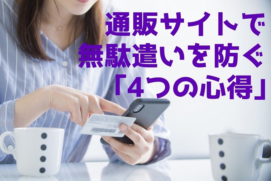 通販サイトで無駄遣いを防ぐ「4つの心得」