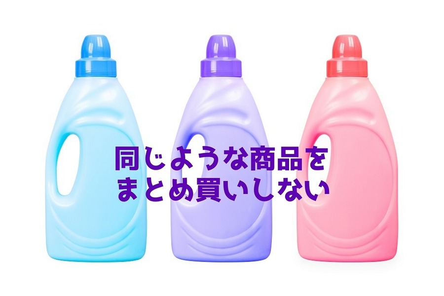 同じような商品をまとめ買いしない