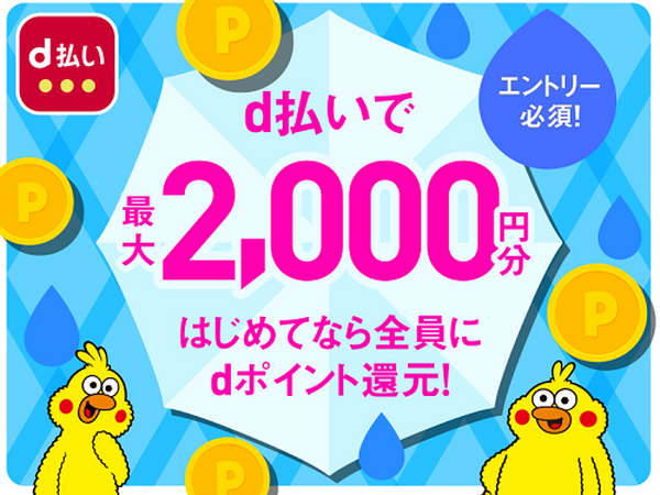 d払いで2000円分もらえる