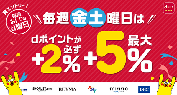金曜土曜はd払いでお得