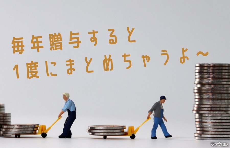 110万円以下でも「連年贈与」とみなされると まとめて課税　該当ケースと対策