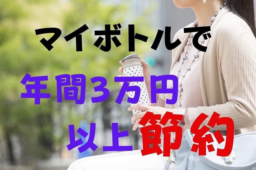 マイボトルで年間3万円以上節約