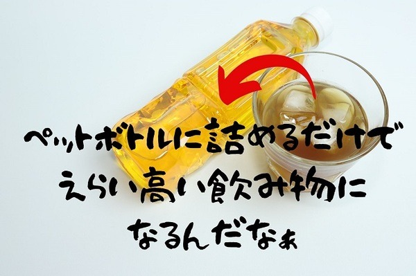 ペットボトル麦茶は割高