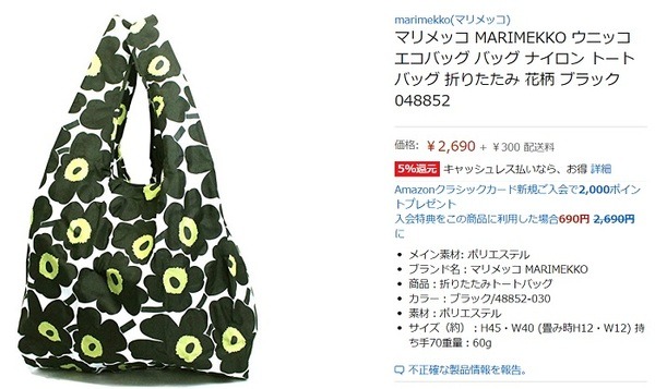 マリメッコのエコバッグ