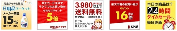 楽天市場はセールが多い