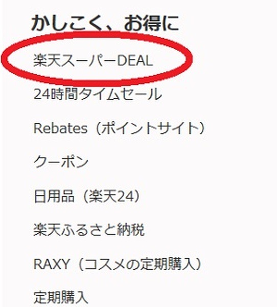楽天スーパーDEALで半額
