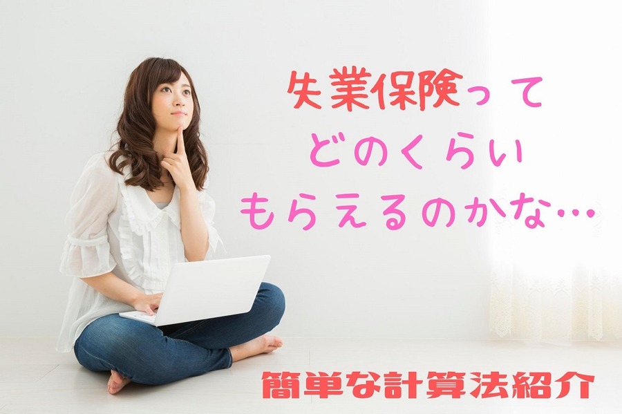 失業保険って どのくらい もらえる