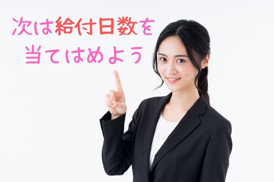 次は給付日数を 当てはめよう