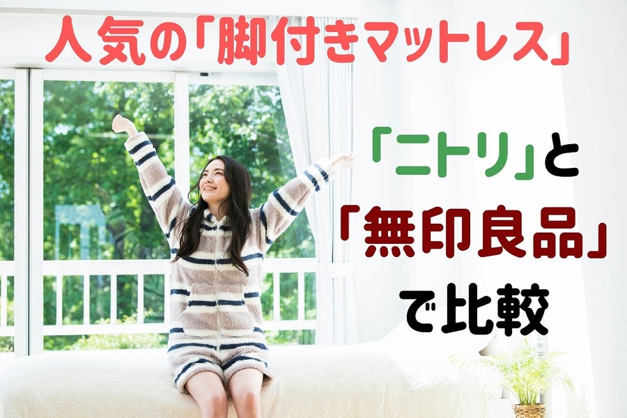 人気の「脚付きマットレス」比較