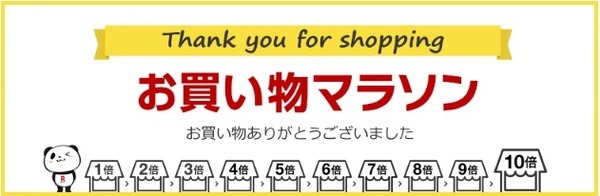 お買い物マラソン