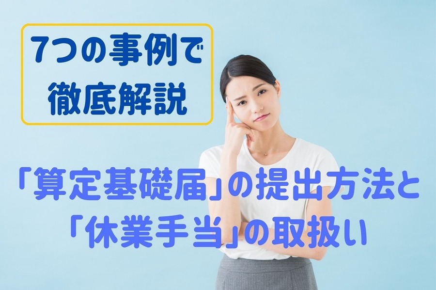 「算定基礎届」の提出方法と 「休業手当」の取扱い