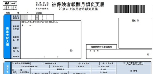 日本年金機構に提出する月額変更届