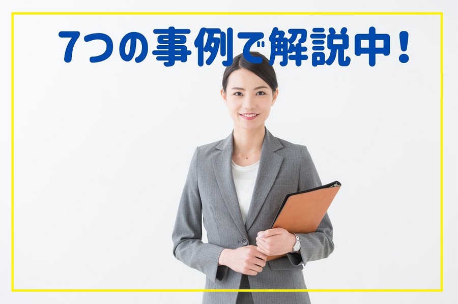 7つの事例で解説中！
