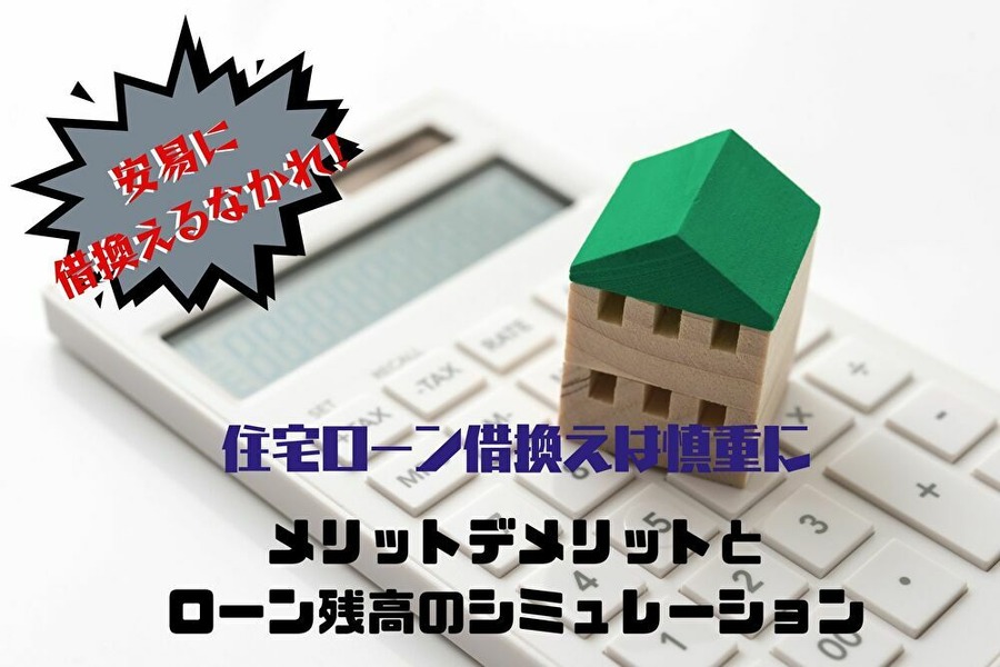 住宅ローン借換は慎重に