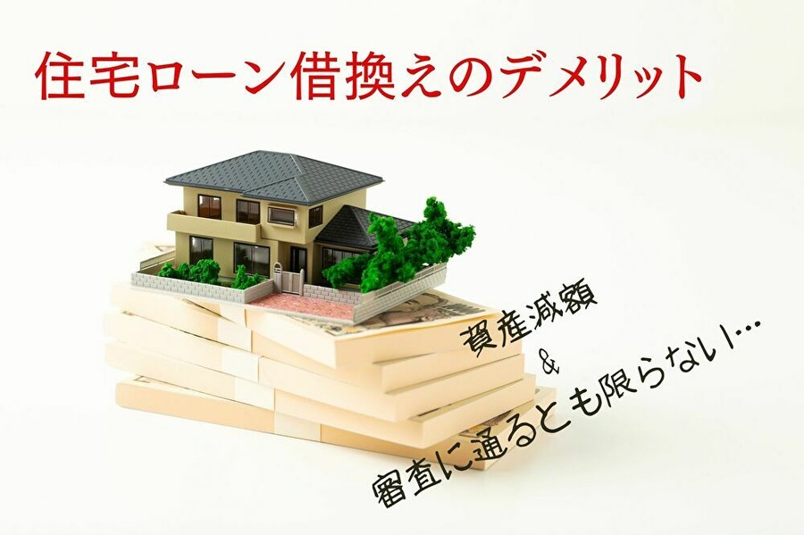 住宅ローン借換のデメリット