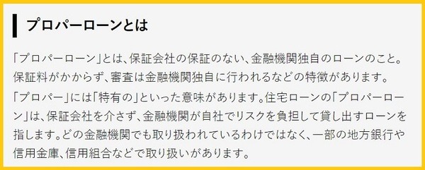 プロパーローンとは