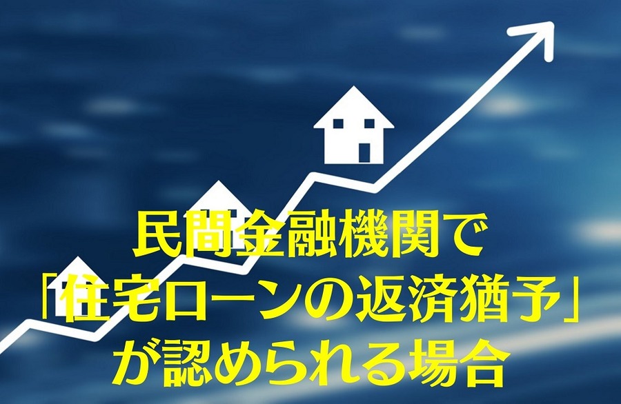 民間金融機関で 「住宅ローンの返済猶予」が認められる場合