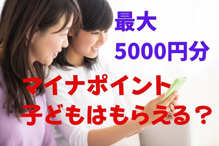 最大5000円分「マイナポイント子どもはもらえるのか