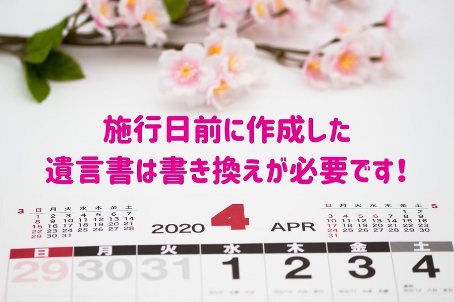 施行日前に作成した 遺言書は書き換えが必要