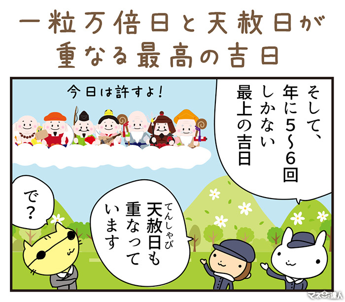 【4コマ漫画】一粒万倍日と天赦日が重なる最高の吉日