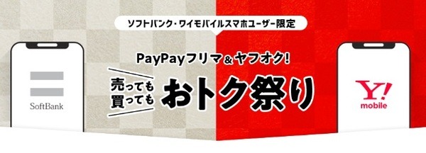 PayPayフリマお得まつり