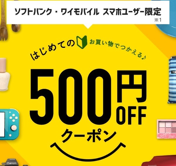 500円引きクーポン
