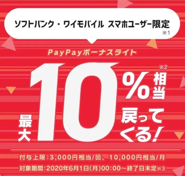 10%相当のPayPayボーナスライトが還元