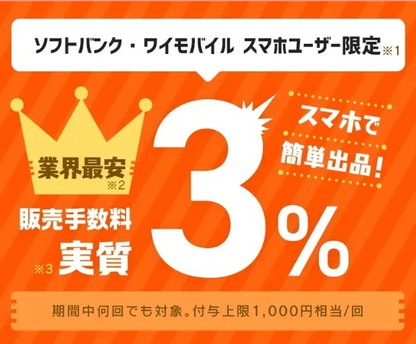 販売手数料が実質3％