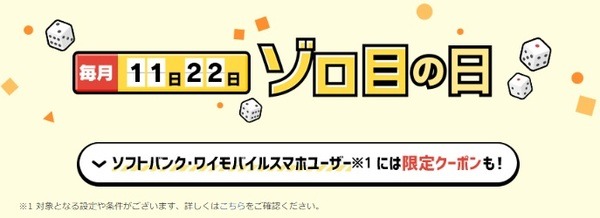ゾロ目の日は値引き