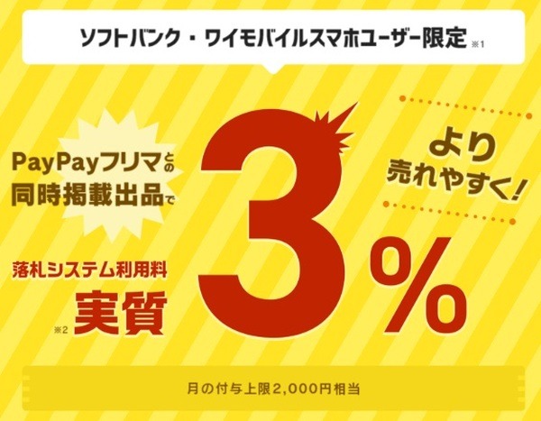 PayPayフリマとの同時掲載で7％還元
