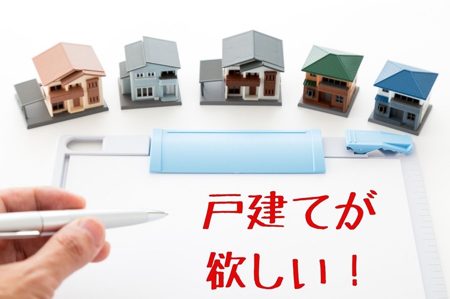 戸建てが欲しい