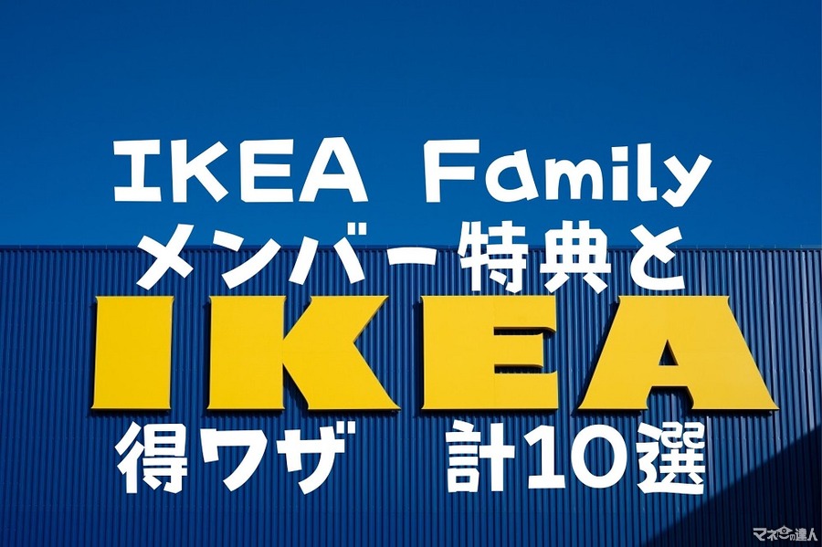 入会費・年会費無料「IKEA Family」メンバー特典と意外と知らない得ワザ10選