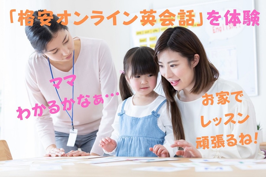 「格安オンライン英会話」を体験