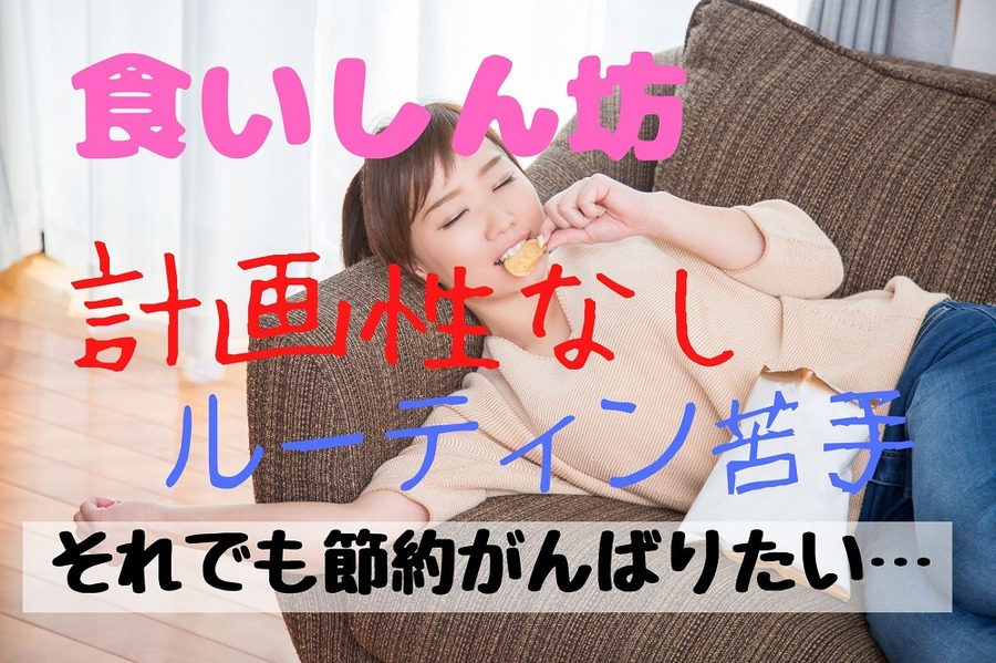 食いしん坊、計画性なし、ルーティン苦手でも節約をあきらめない