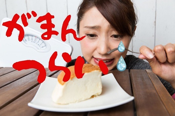 食事制限が辛い