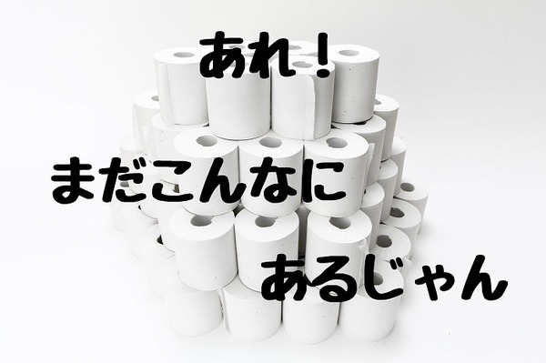 トイレットペーパーの重複買い