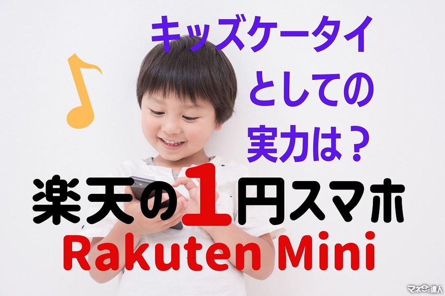 楽天「1円スマホ」Rakuten Miniを実用　キッズ携帯では及第点、データ無制限は利用価値大