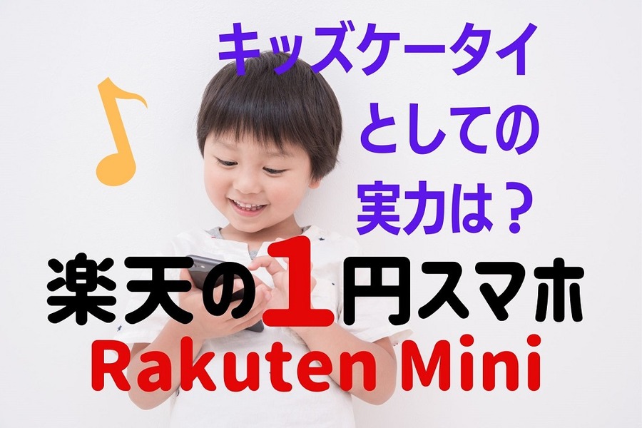 楽天の1円スマホRakuten Mini