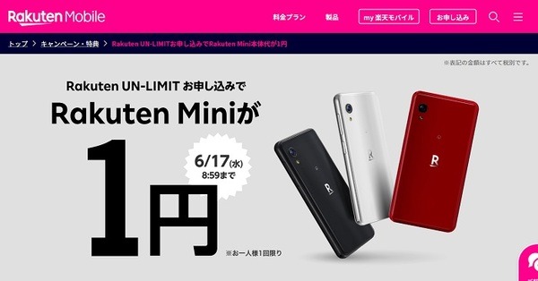 楽天ミニ1円キャンペーン