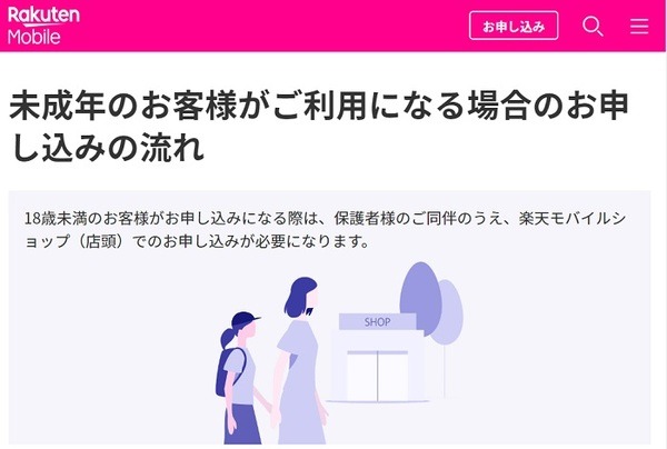 楽天モバイルで未成年が契約するときの注意事項