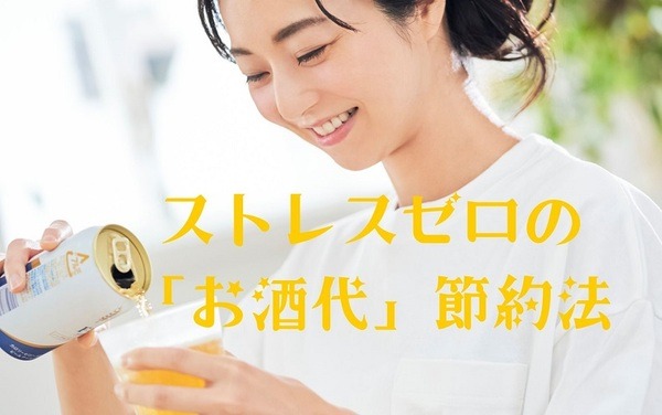 ストレスゼロの 「お酒代」節約法