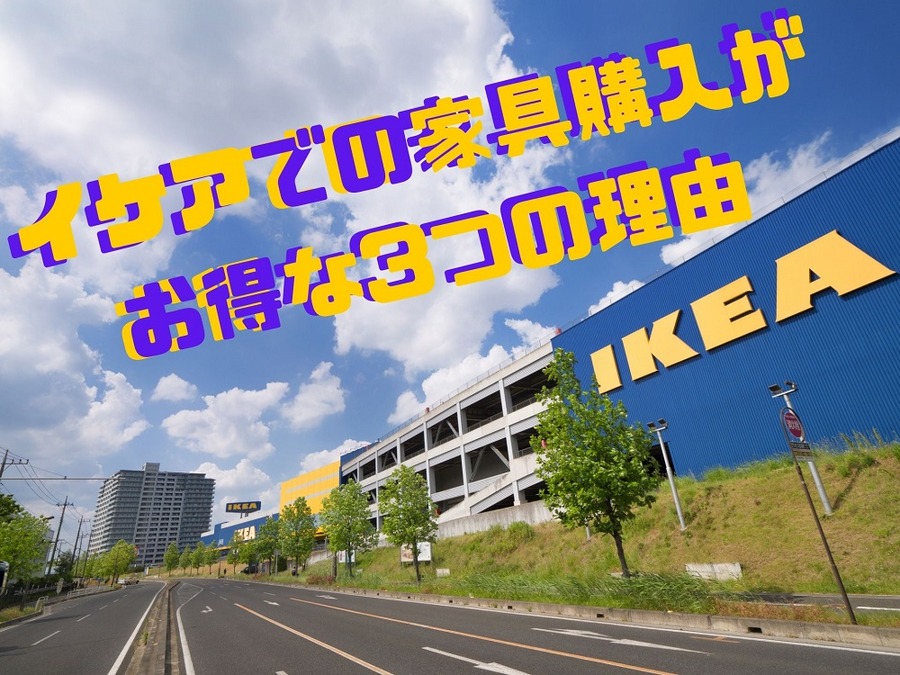 イケアでの家具購入が お得な3つの理由