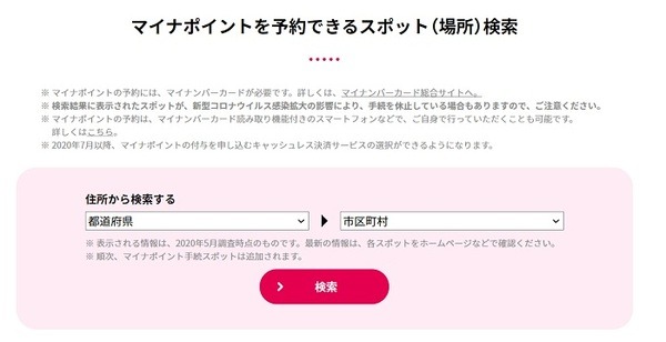 マイナポイント手続きスポット検索