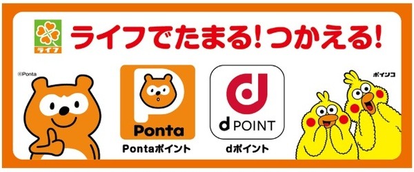ライフではdポイント・Pontaポイントカード提示＆決済で二重取りが可能
