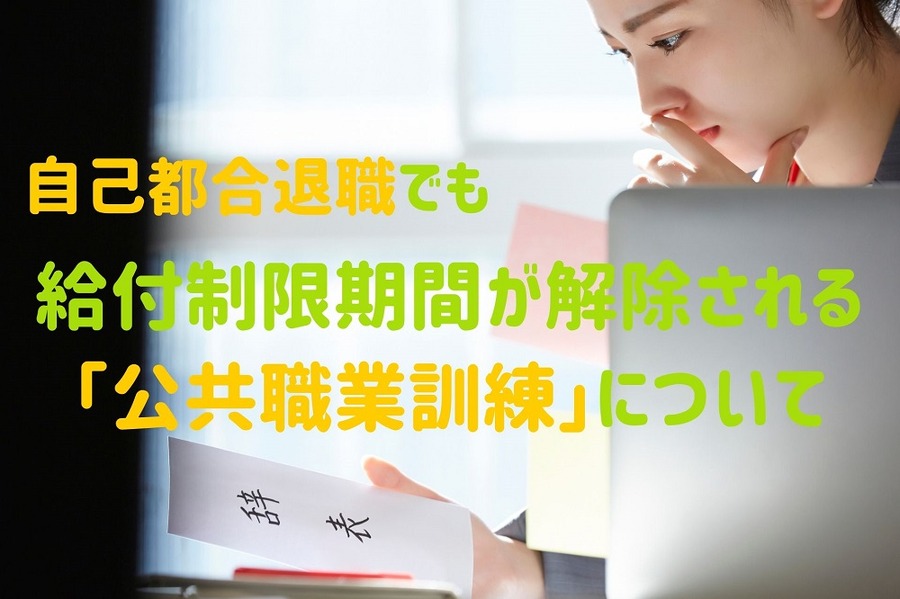 給付制限期間が解除される 「公共職業訓練」について