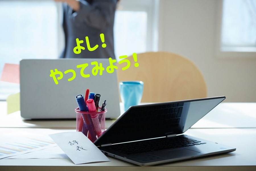 やってみよう