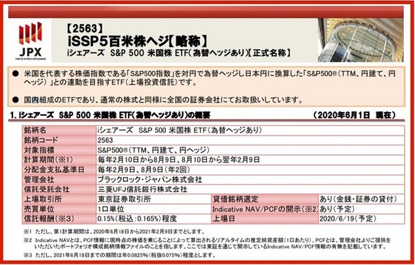「iシェアーズS＆P500（為替ヘッジあり）」パンフレット