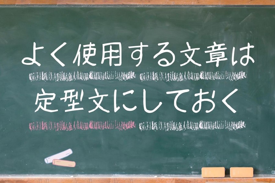 3. 商品説明でよく使用する文章は定型文を作っておく