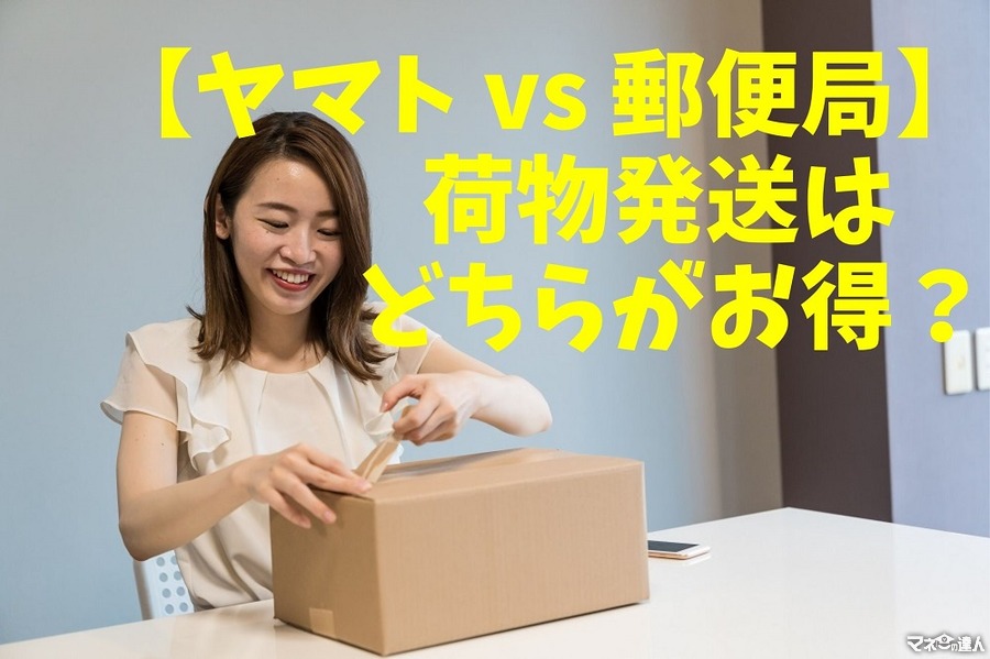 郵便局アプリ新登場【ヤマト vs 郵便局】荷物発送はどちらがお得？　運賃比較と安くする方法