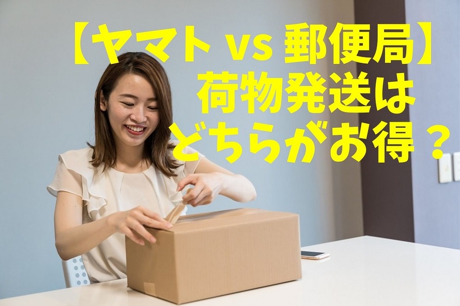 【ヤマトvs郵便局】荷物発送はどちらがお得？